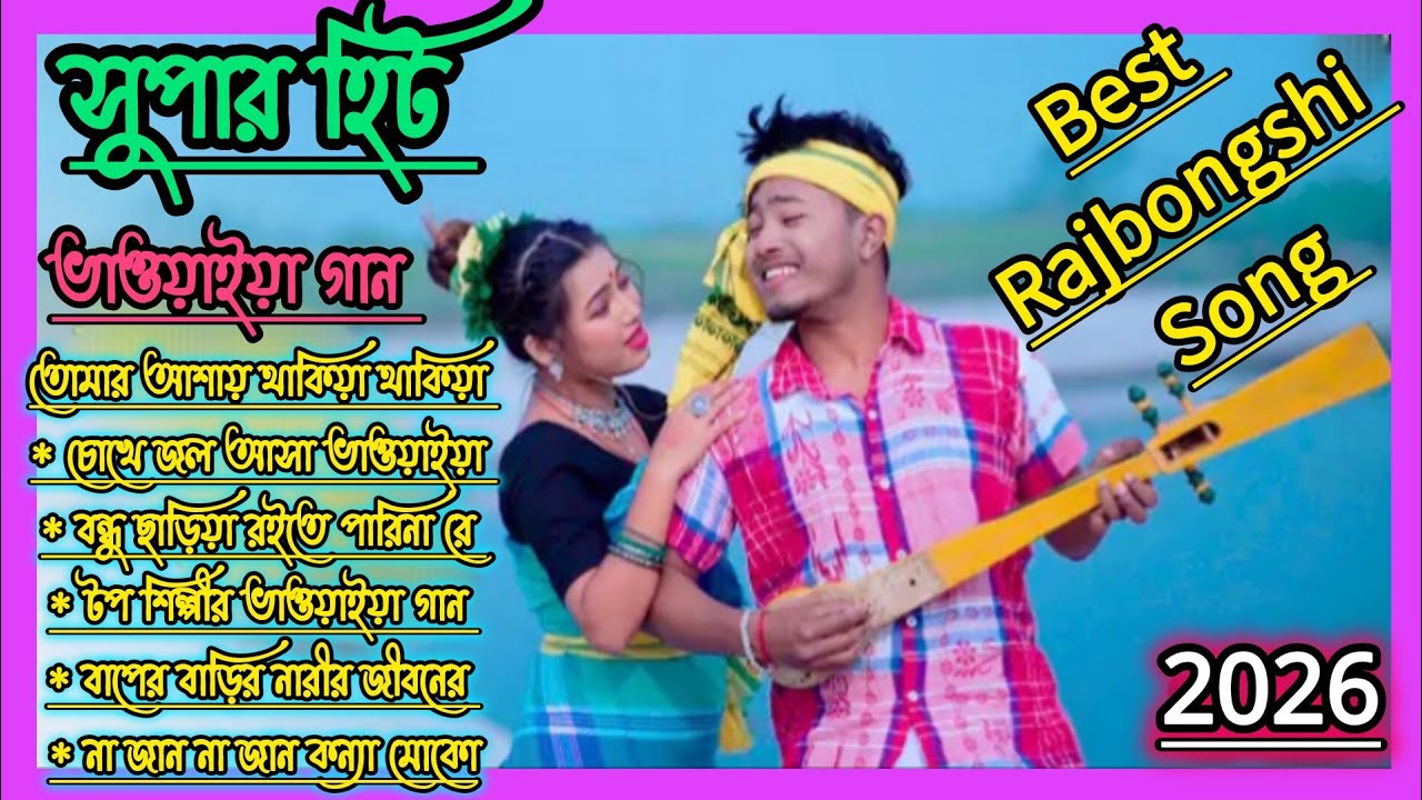 একবার শুনলে বারবার শুনবে|New Bhawaiya Mp3 Song2026|ভাওয়াইয়া সুপার হিট গান|Rajbongshi Audio Jukebox