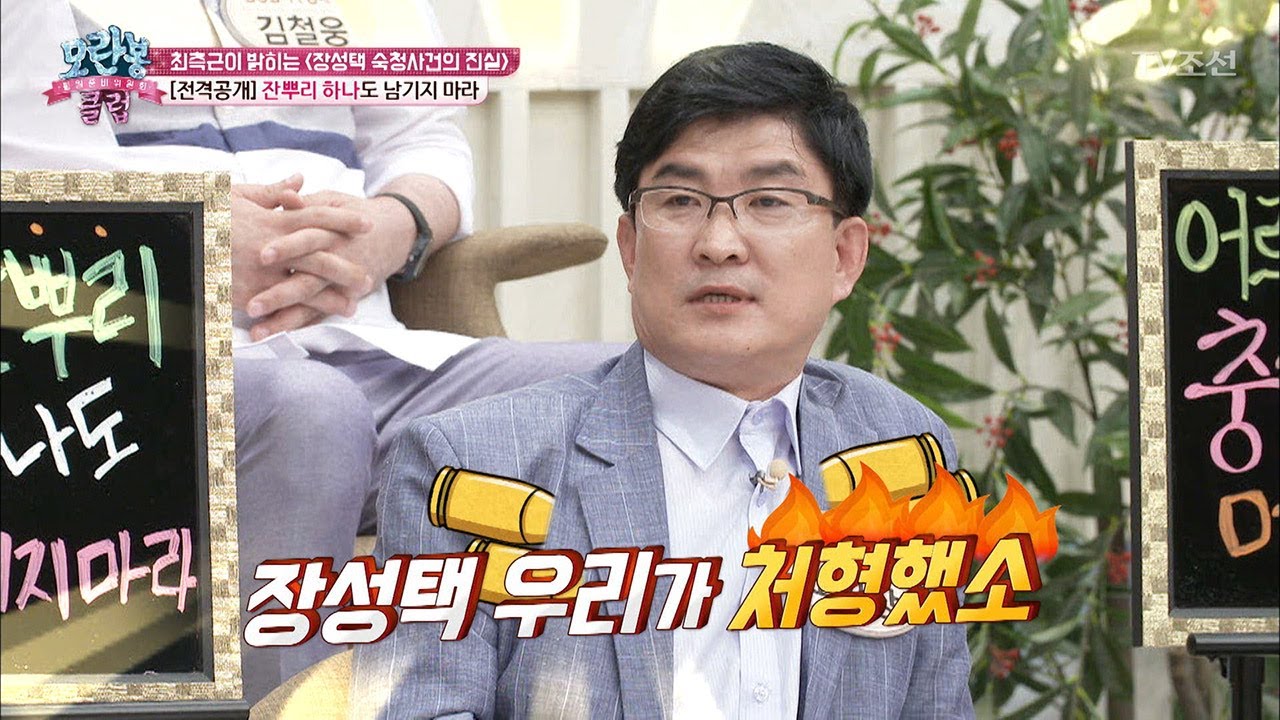 장성택 숙청사건! 최측근이 말하는 진실은? [모란봉 클럽] 92회 20170617
