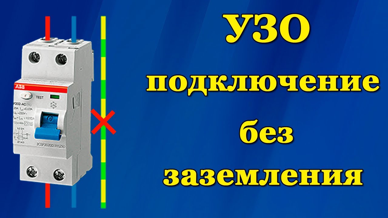 УЗО схема без заземления. УЗО без заземления TN-C. Узо в двухпроводной сети