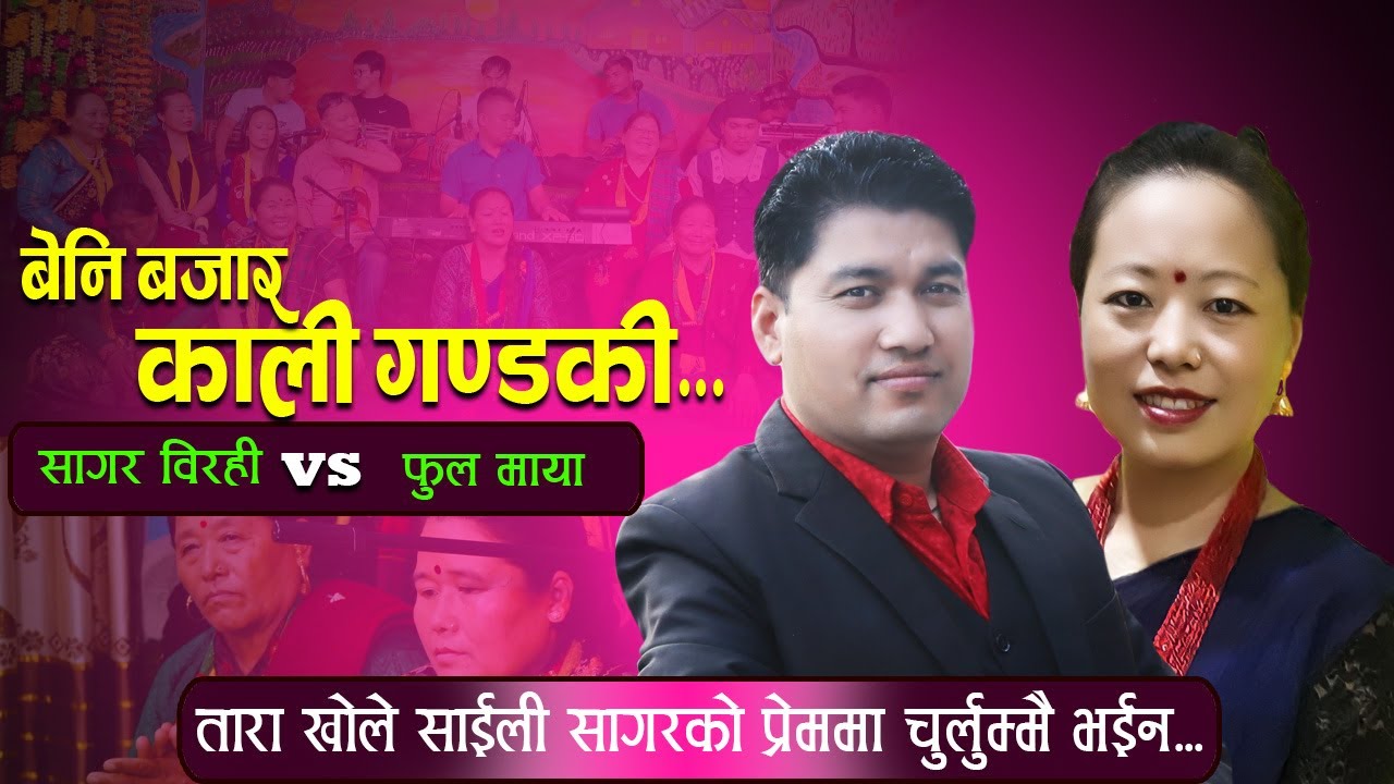 Beni Bazar Kaligandaki Maulik Live Dohori 2079 | Sagar Birahi Vs Fulmaya Magar | Lekbesi Television