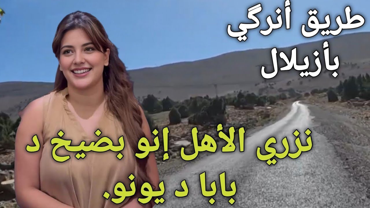 نزري الأهل إنو بضيغ د بابا د يونو ..من افضل و أحسن لحنا امازيغي اغنية أطلسية  رائعة على طريق  أنرگي 