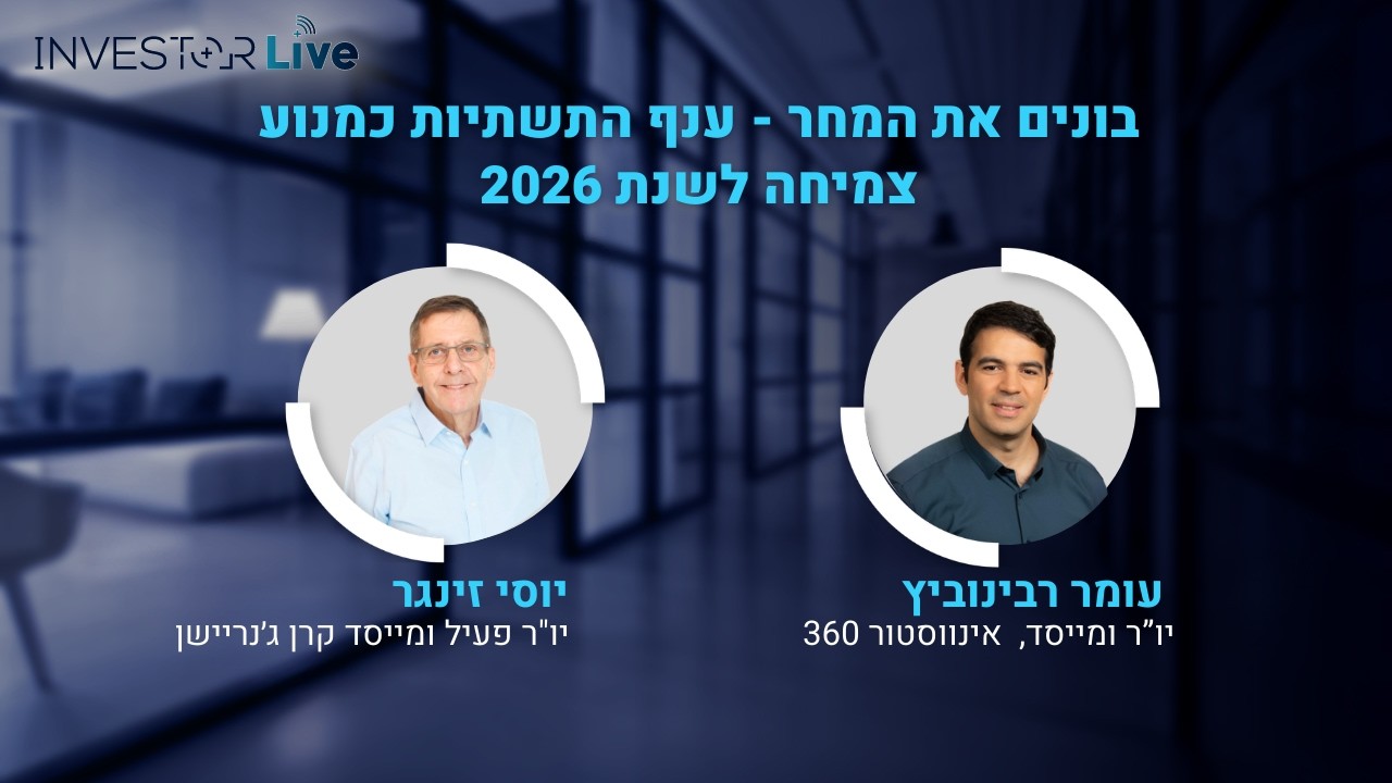 בונים את המחר - ענף התשתיות כמנוע צמיחה לשנת 2026