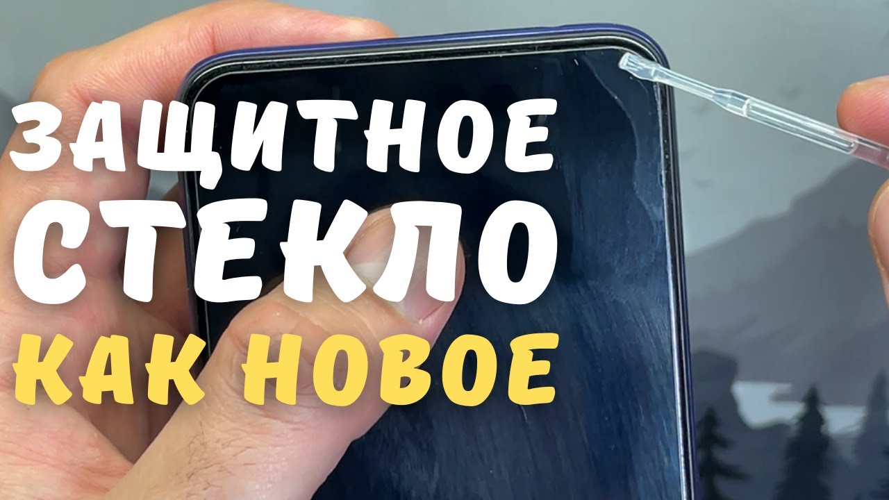 КАК УБРАТЬ ПУСТОТУ ПОД ЗАЩИТНЫМ СТЕКЛОМ НА ТЕЛЕФОНЕ