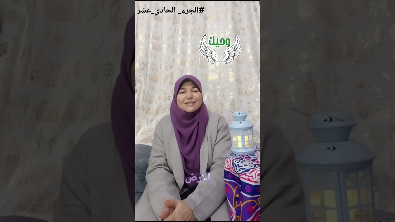 وحيك اليوم الحادي عشر‼️إجبار الإيمان⁉️#اليوم_الحادى_عشر#سلسلة_وحيك#قران_رمضان#صحح_مفاهيمك#سهام_يونس#