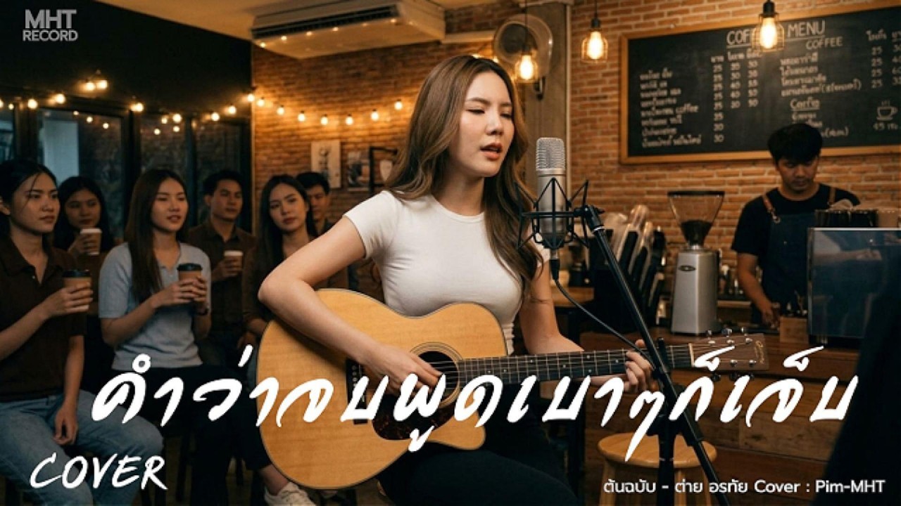 คำว่าจบพูดเบาๆก็เจ็บ - ต่าย อรทัย | Cover by น้องพิม (Pim-MHT) [Acoustic Version]