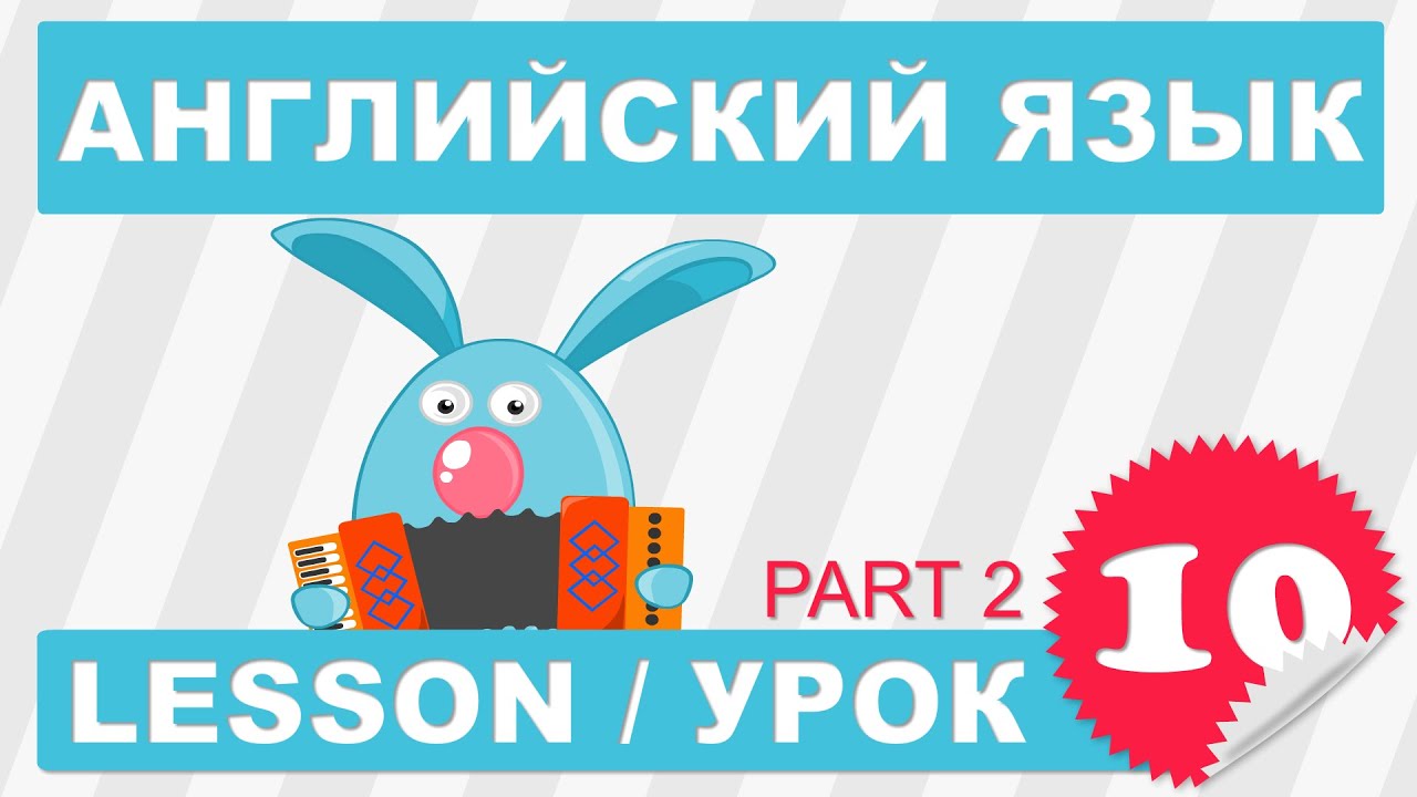 (SRp)Английский для начинающих (Урок 10/2-Lesson 10/2)