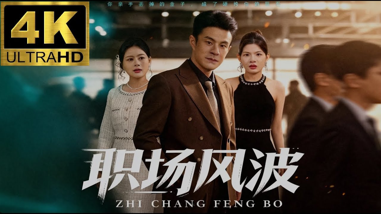 《职场风波》🔥爆火短劇全集🔥，全網十億播放量#短劇 #熱門短劇 #愛情 #都市  #霸總