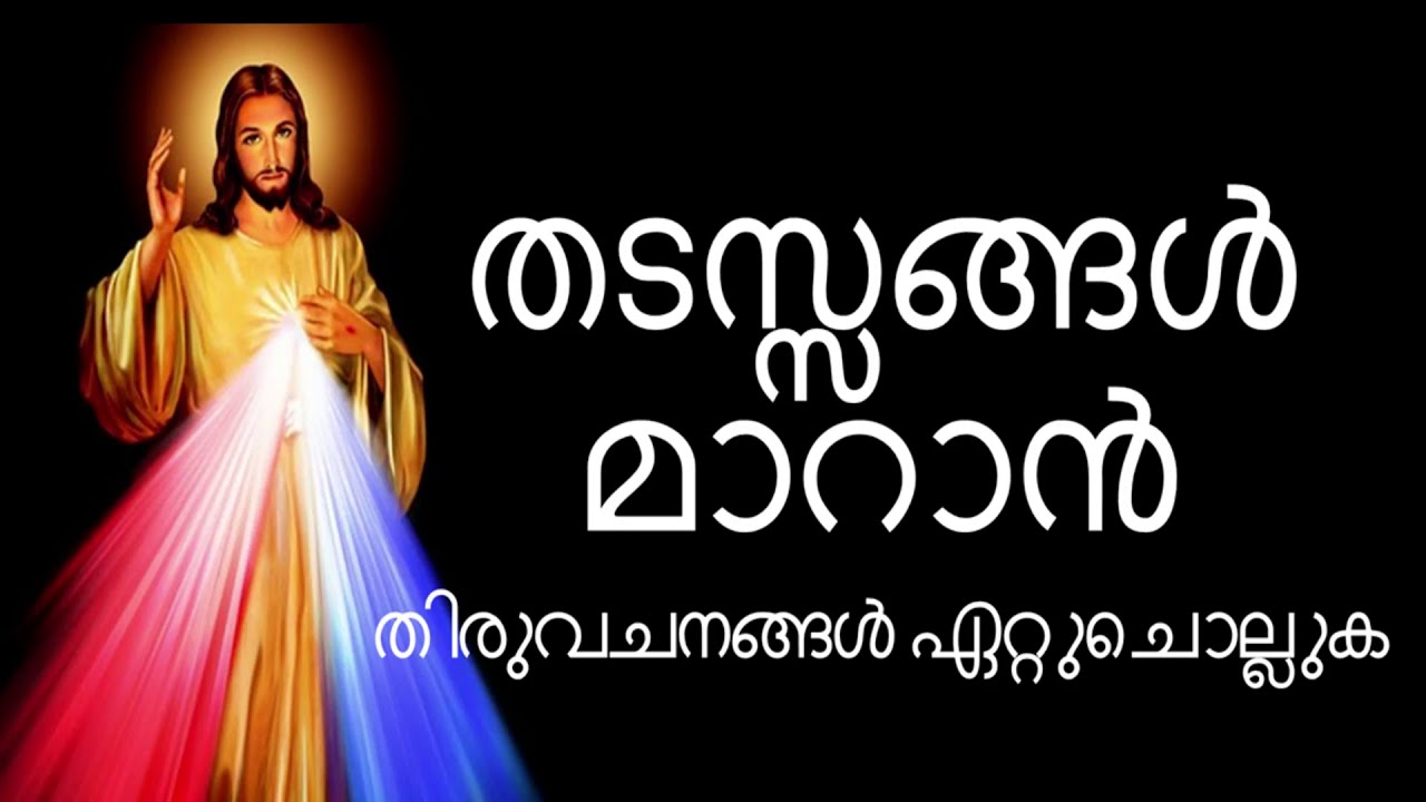 തടസ്സങ്ങൾ മാറാൻ തിരുവചനങ്ങൾ Malayalam Bible Verses about Overcoming Obstacles