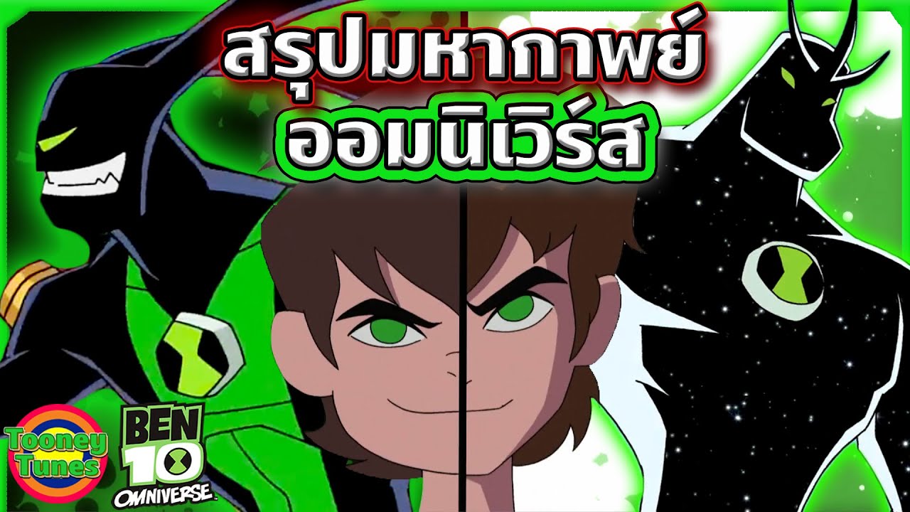 สรุปมหากาพย์ Ben 10 ภาค Omniverse ทั้ง 8 ซีซัน ใน 13 ชั่วโมง!!! ดูกันแบบยาวๆไปเลย | Tooney Tunes