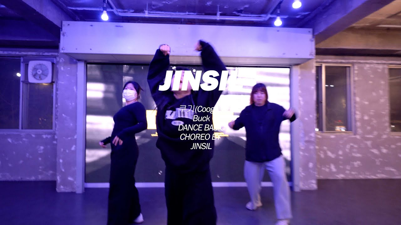 [마포댄스학원] 쿠기(Coogie) -  BuckㅣDANCE BASIC CHOREO BY JINSIL T
