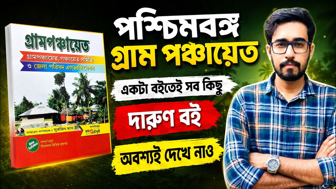 🔥Perfect Publication Gram Panchayat Book 2026 | WB Panchayat Exam Best Book | Best Panchayat Book 