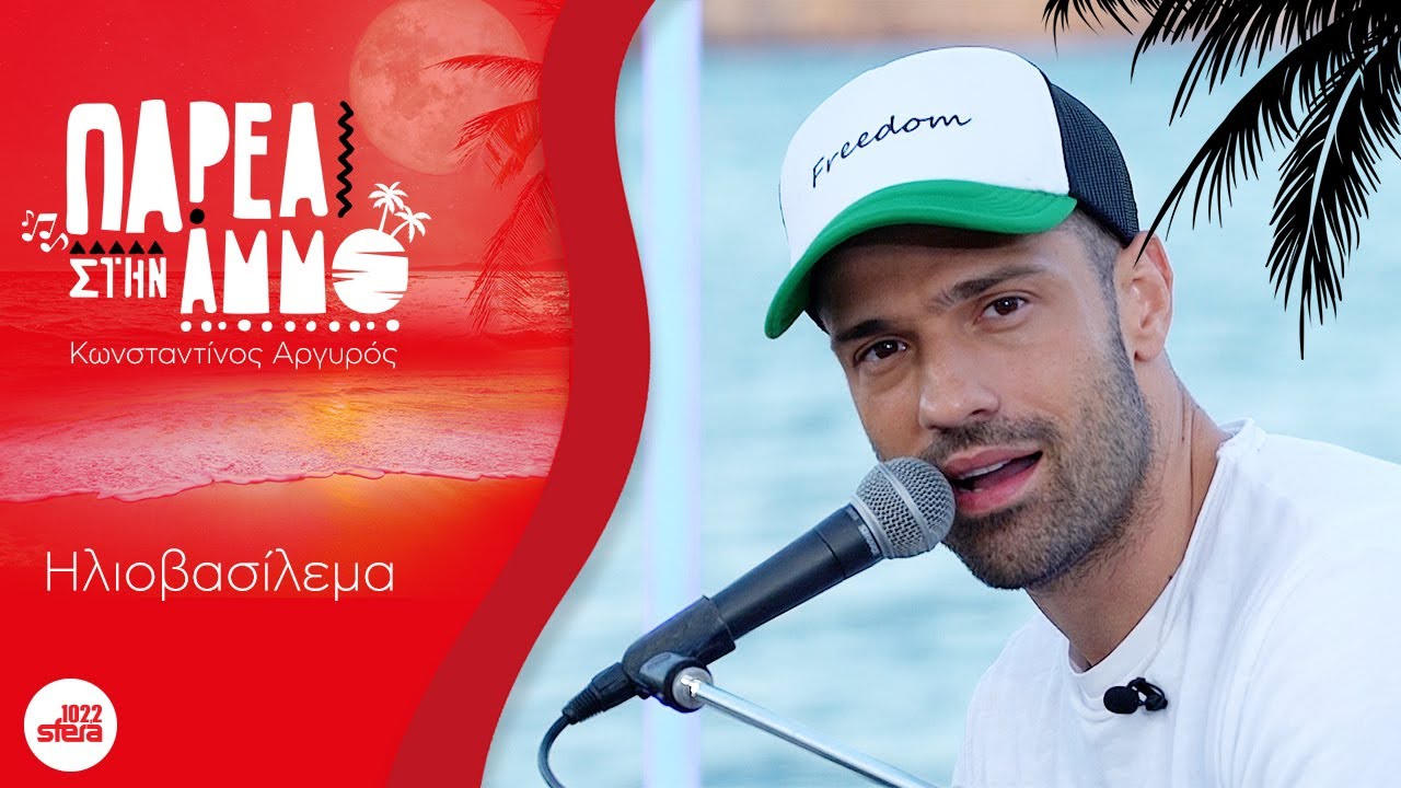 Κωνσταντίνος Αργυρός - Ηλιοβασίλεμα | Παρέα Στην Άμμο με τον Sfera 102,2