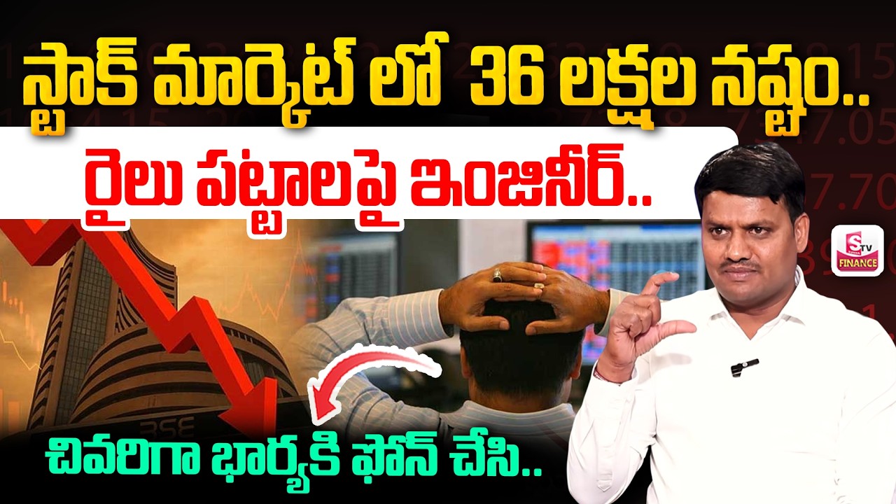 స్టాక్ మార్కెట్ లో 36 లక్షల నష్టం..! | Stock Market for Beginners | Share Market | SumanTV Vishnu