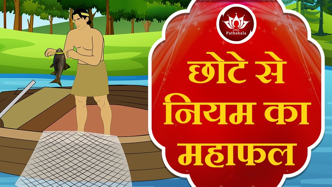 छोटे से नियम का महाफल | Story of Mrigsen Dhiwar | | Animated Story | Jain Animated Story |