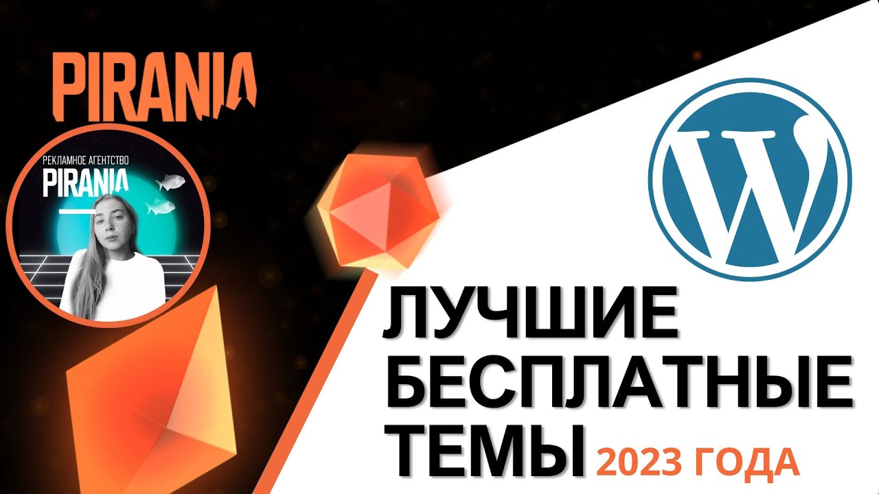 Лучшие бесплатные темы WordPress: Тенденции 2023 года