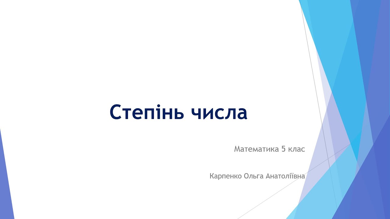 Математика 5 клас. Степінь числа