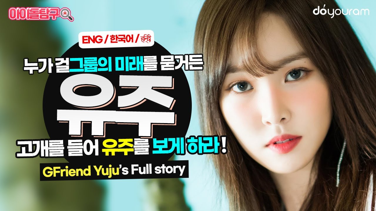 [GFRIEND YUJU] If anyone asks about the future of girl groups, tell them to look at Yuju! (Eng CC)
