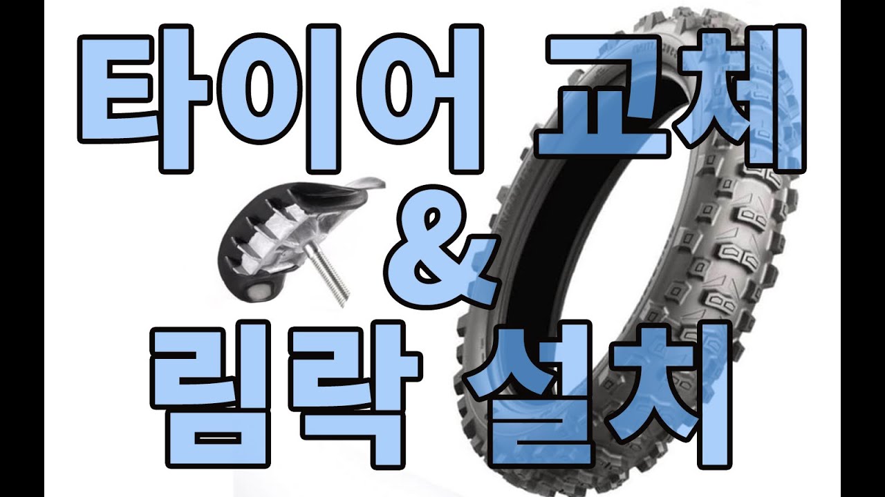 전기 앤듀로 바이크 림락 설치 및 타이어 교체 방법 #EX800 #전기오프로드