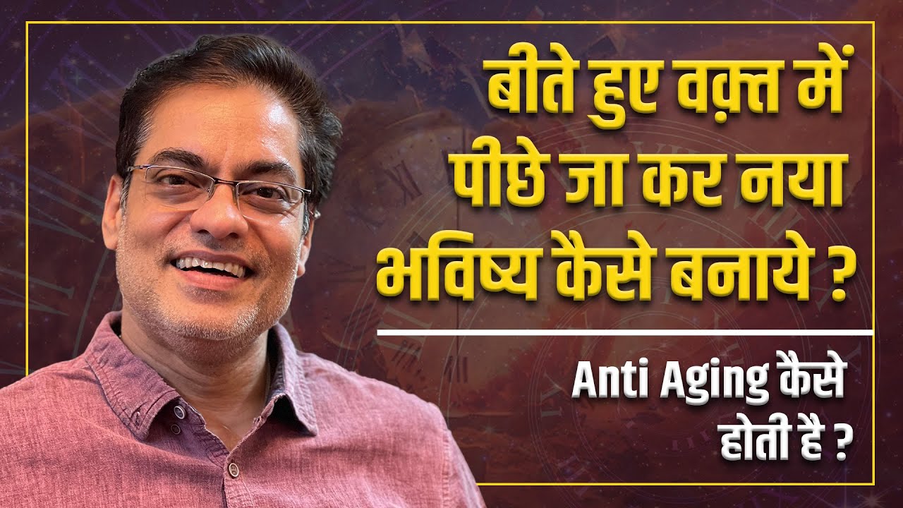 समय को कैसे रोकें ? Anti Aging कैसे होती है ? बीते हुए वक़्त में पीछे जा कर नया भविष्य कैसे बनाये ?