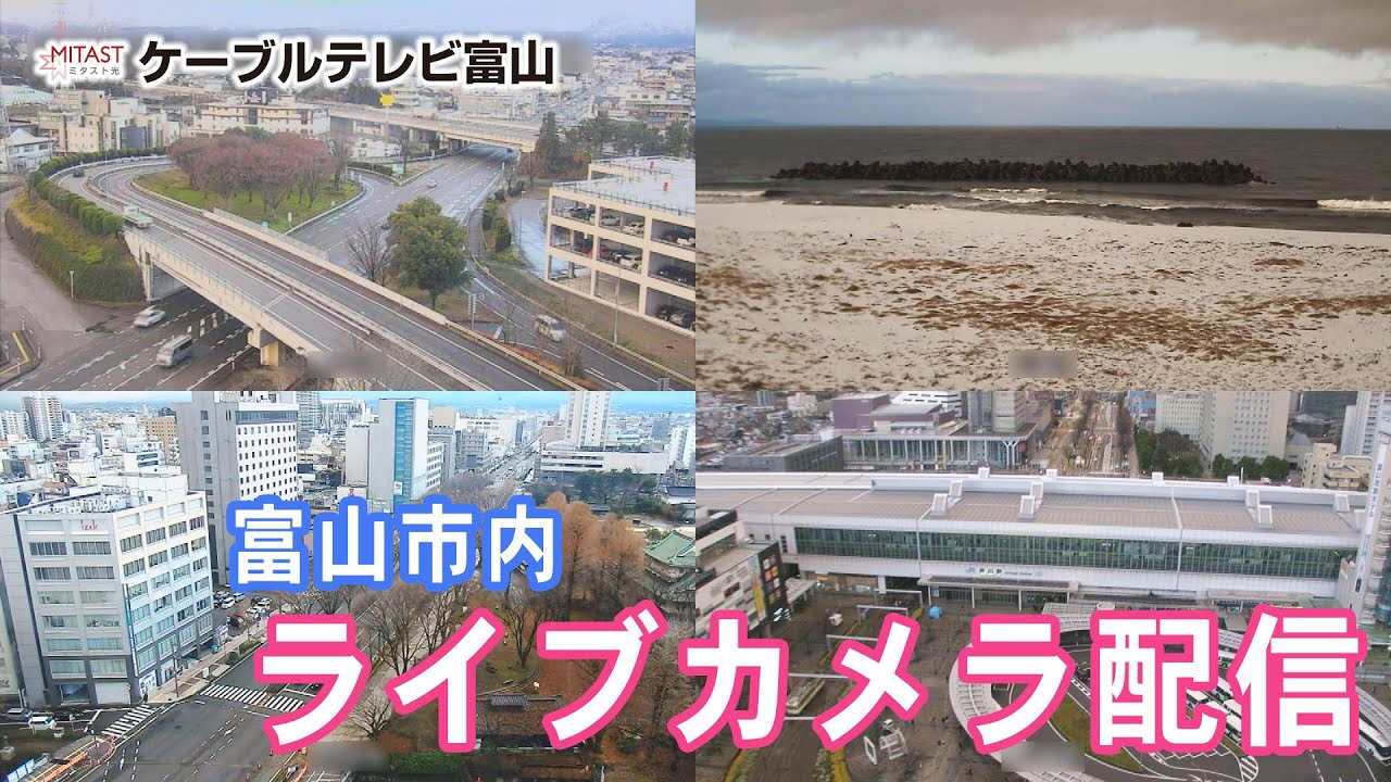 【ライブカメラ】ケーブルテレビ富山 富山市内の定点カメラ配信