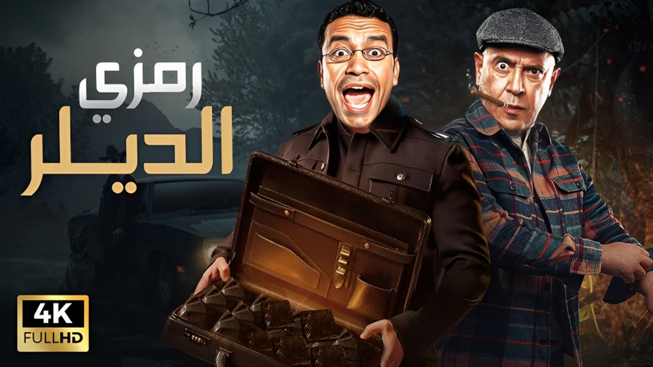 رمزي دخل تجارة العجوة وبقى ديلر تقيل! وعادل بيغش في الوزن 😂💼 | 3 ساعات ضحك بالعجوة