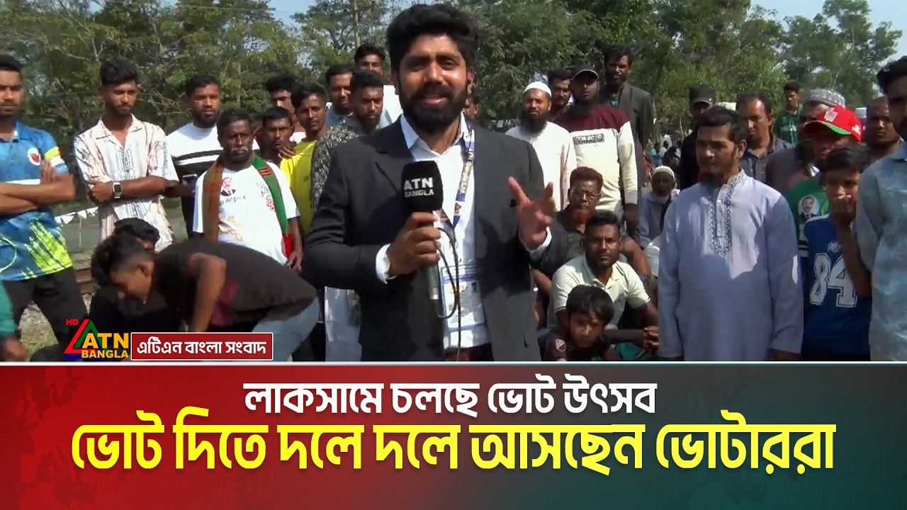 লাকসামে চলছে ভোট উৎসব । ভোট দিতে দলে দলে ভোটকেন্দ্রে আসছেন ভোটাররা | Laksham | Election 2026