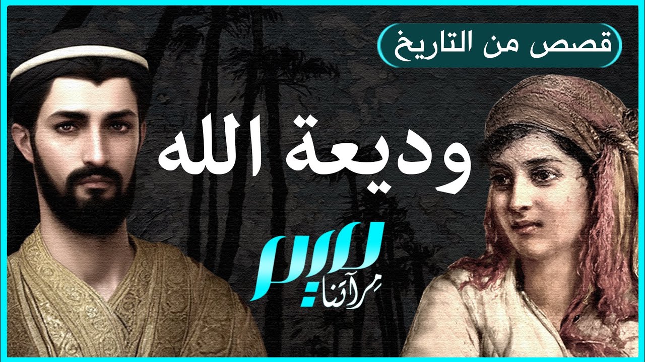 وديعة الله