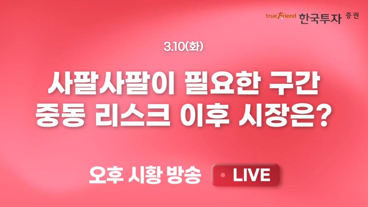[0310 리서치톡톡] 자동차와 로봇 그리고 현 주가 수준 점검 [끝장뉴스] 반도체 중심의 반등 속 장중 상승폭 둔화