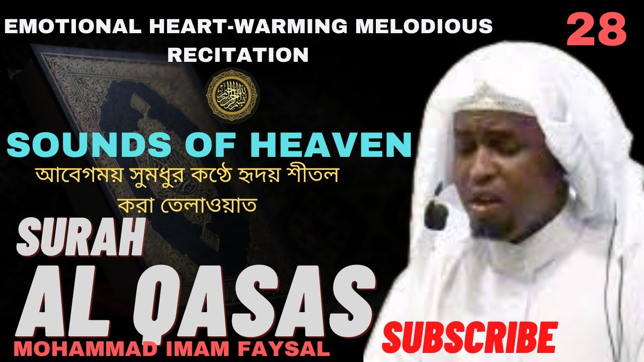 28. Surah Al Qasas - سورة القصص‎‎ -সূরা আল-কাসাস | Recited by Imam Feysal.