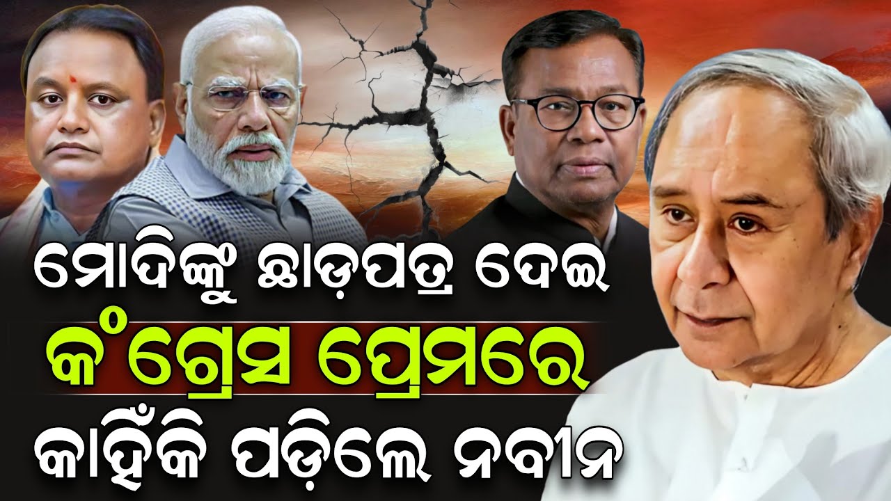 ମୋଦିଙ୍କୁ ଛାଡ଼ପତ୍ର ଦେଇ କଂଗ୍ରେସ ପ୍ରେମରେ କାହିଁକି ପଡ଼ିଲେ ନବୀନ ! Naveen Patnaik | Modi | ZEE7 ODIA