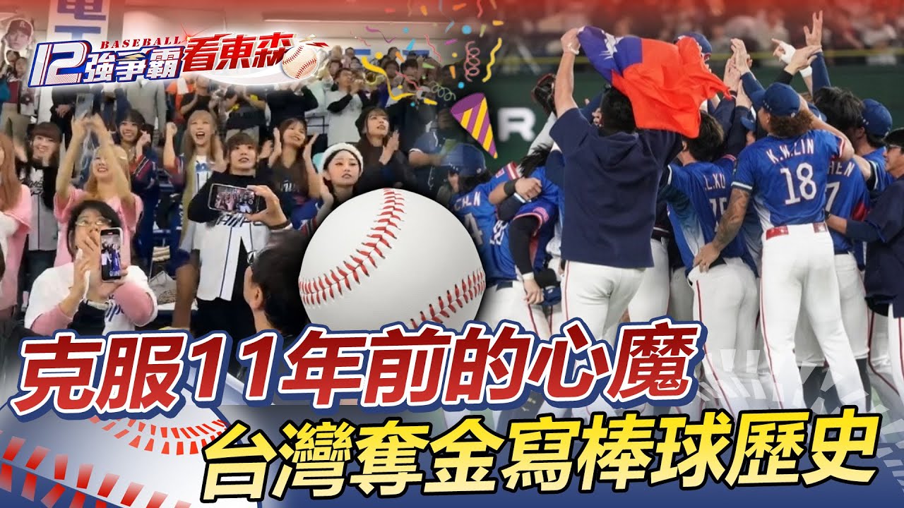 【12強特別報導】一個好球的距離 我們追了11年！台灣球迷跨海相挺「力量送給中華隊」@newsebc