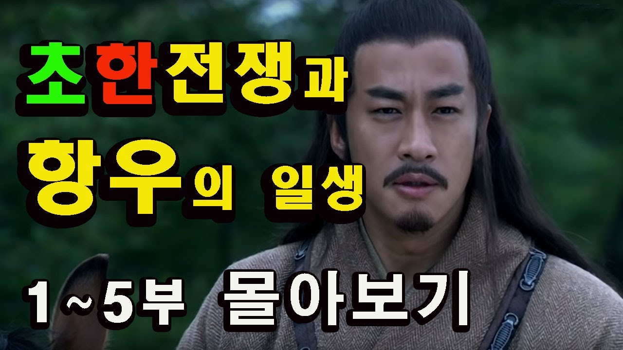 항우의 일생 / 초한전에서의 항우 / 항우  몰아보기