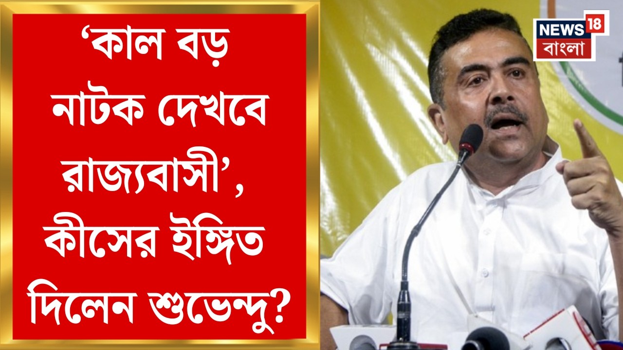 Suvendu Adhikari| 'নির্বাচনের আগে ড্রামা করছে আবার', সাংবাদিক সম্মেলনে বিস্ফোরক শুভেন্দু|Bangla News