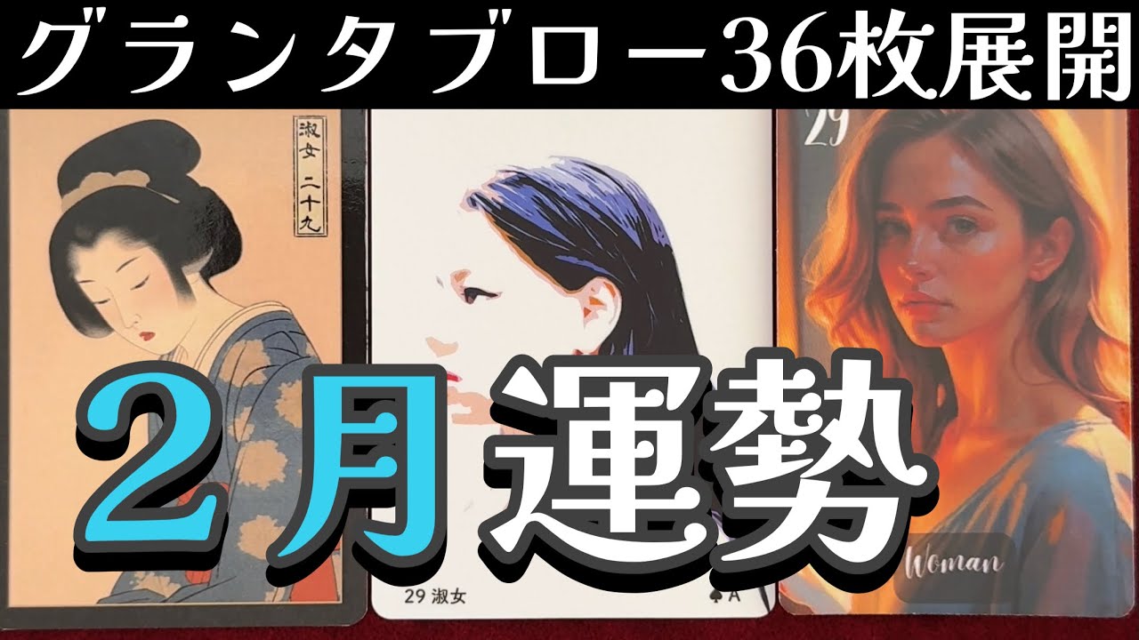 🌈✨いろんな移り変わりがありそうな1か月✨２月運勢✨起こること✨グランタブロー✨ルノルマンオラクルリーディング✨
