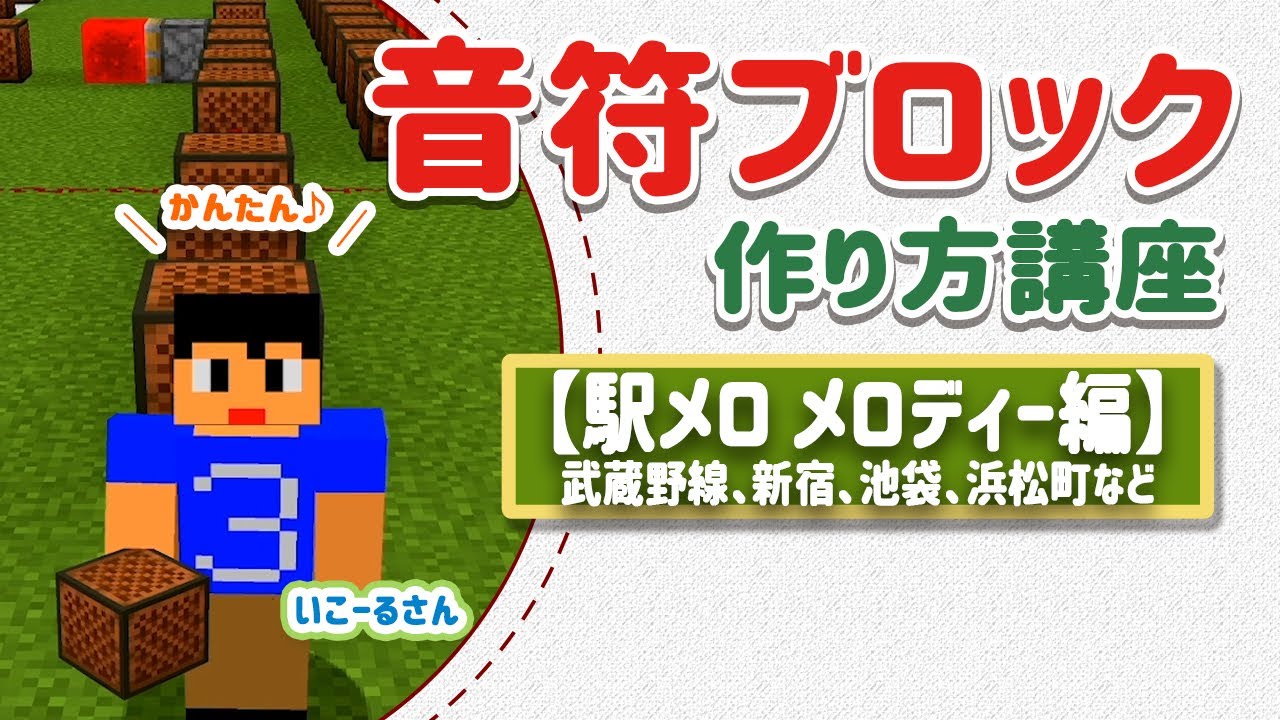 【マイクラ】作り方講座【駅メロ メロディー 】武蔵野線、新宿、池袋、浜松町など