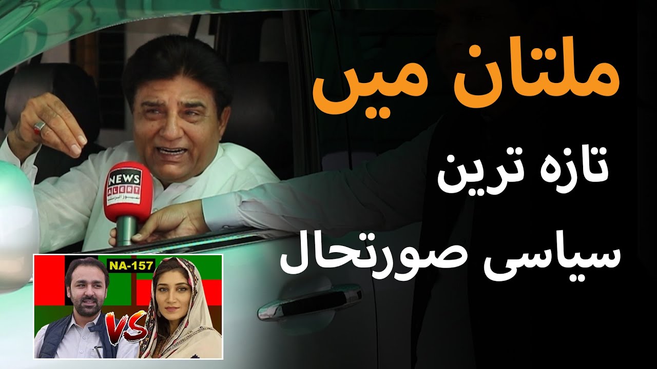 Latest situation of Multan election NA-157 | News Alert