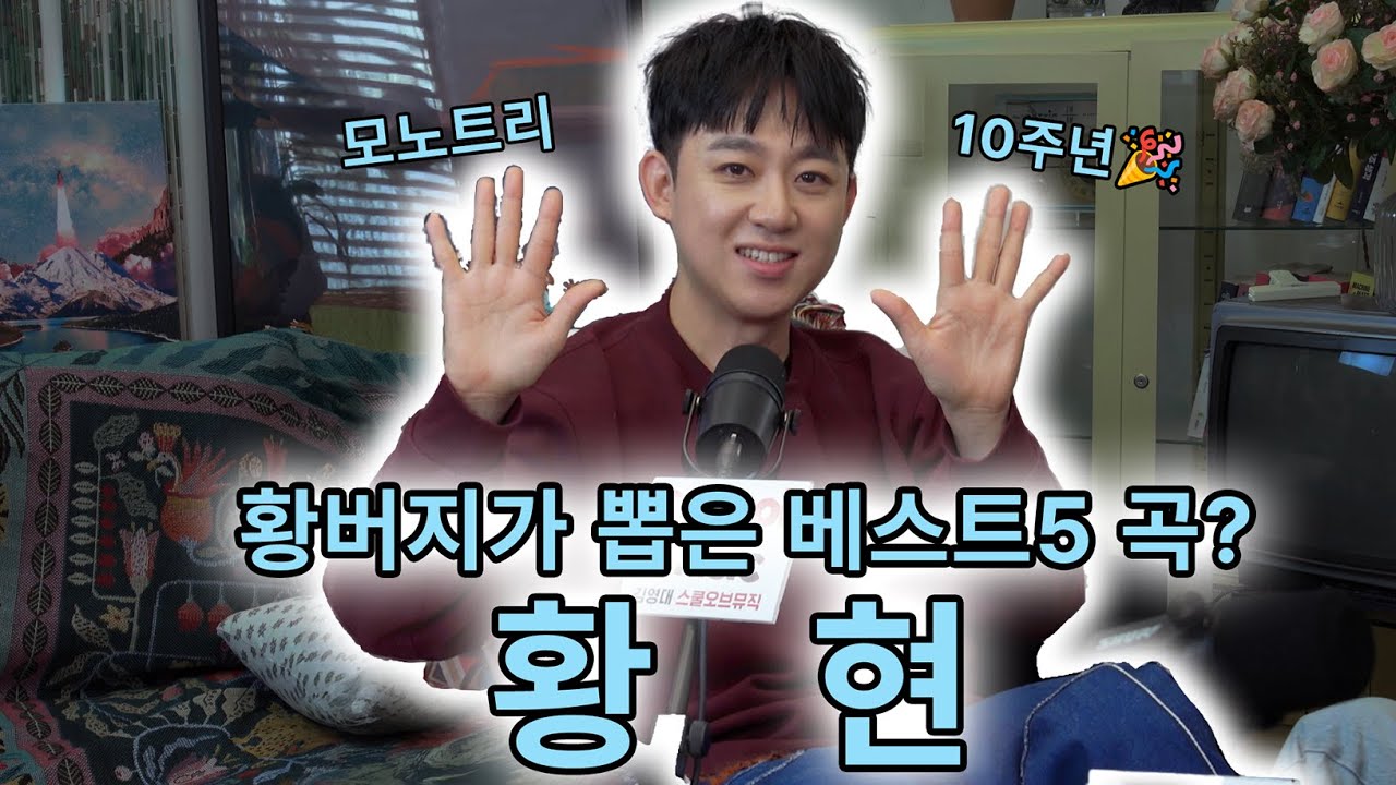 황버지 황현이 뽑은 본인 곡 베스트5