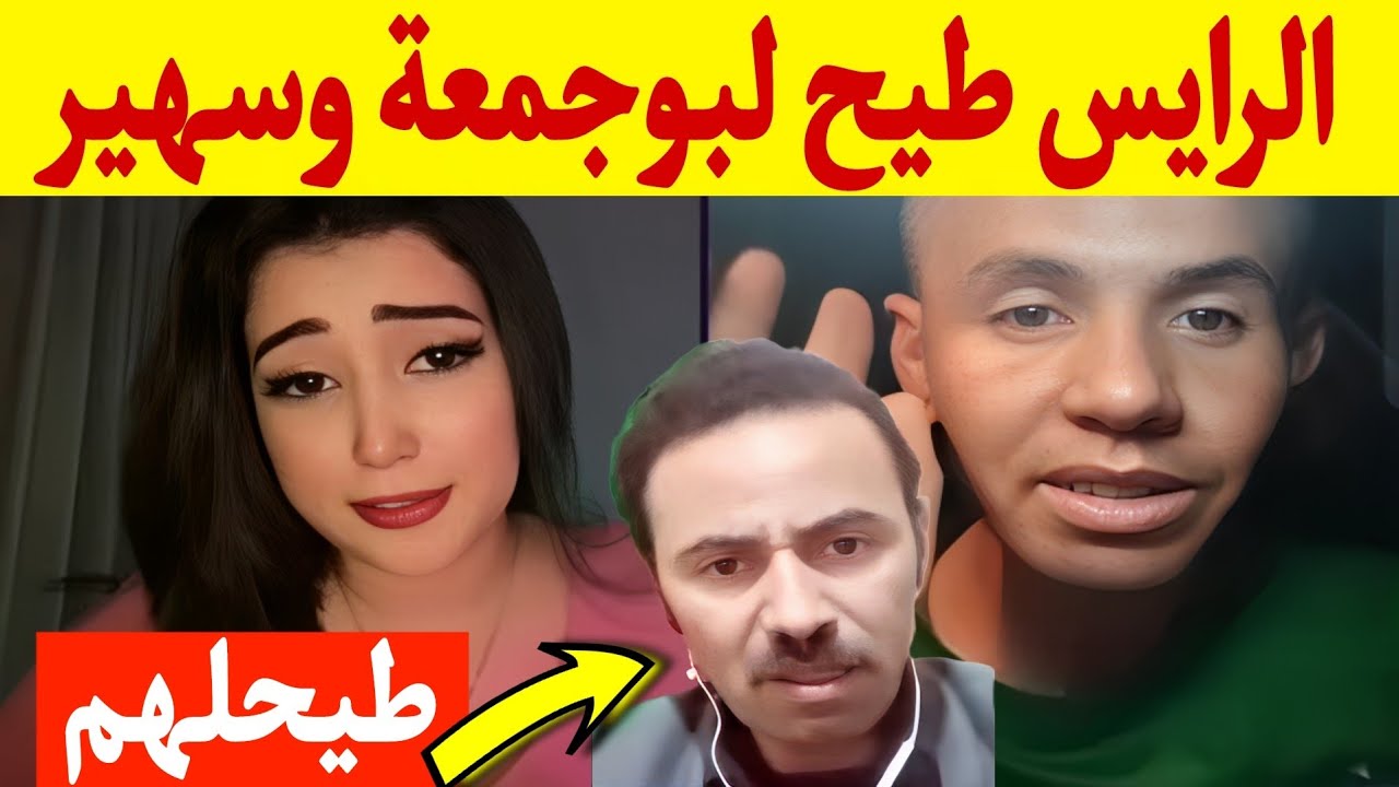بوجمعة الدهزاوي وحمزة الشلفي: الظاهرة الجزائرية التي أضحكت الملايين على تيك توك! #بوجمعة_الدهزاوي