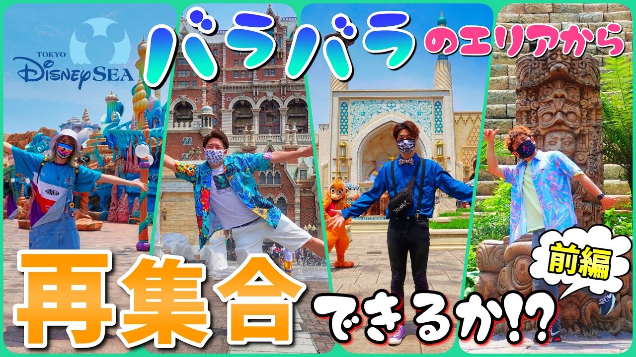 【前編】ディズニーシーでバラバラから再集合試みた結果…。