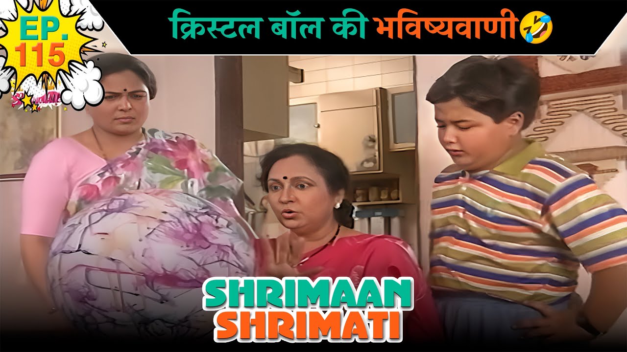 क्रिस्टल बॉल की भविष्यवाणी | Ep -115 | श्रीमान श्रीमती | ‪  @SABshrimaanshrimati      ​