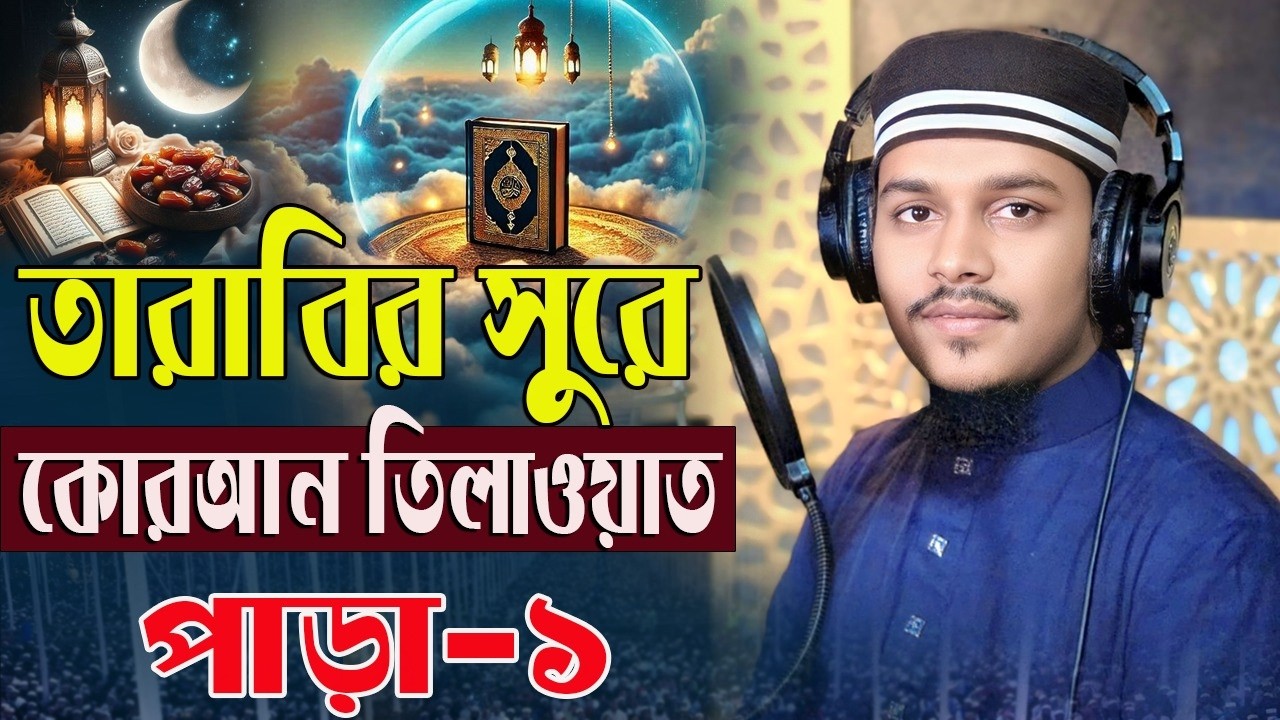 প্রথমপাড়া কোরআন তিলাওয়াত তারাবির সুরে শায়ের হাফেজ কারী মোঃআল আমিন রেজা কাদেরি BSM QURAN TILAWAT2026