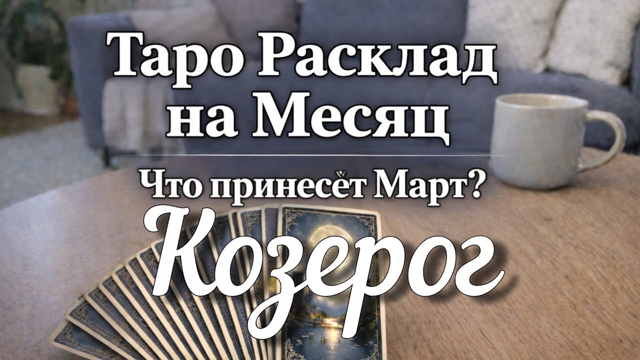 # ♑ КОЗЕРОГ ТАРО-ПРОГНОЗ МАРТ 2026. #Работа, #Деньги, Личная Жизнь, Советы Гадание на картах Таро
