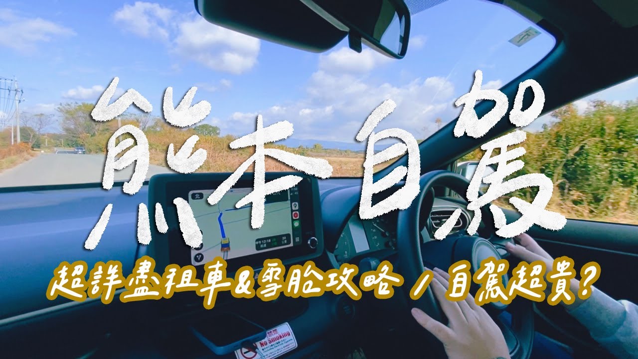 【熊本自由行】熊本自駕全攻略！自駕真的有比較划算嗎？一定要租雪胎嗎？熊本市區到機場交通分享！｜雙人徐✌️