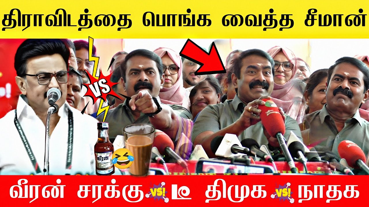 🔴திராவிடத்தை🤣பொங்க வைத்த சீமான் | Seeman latest speech | NTK Vs DMK | Seeman latest news | Seeman 🔥
