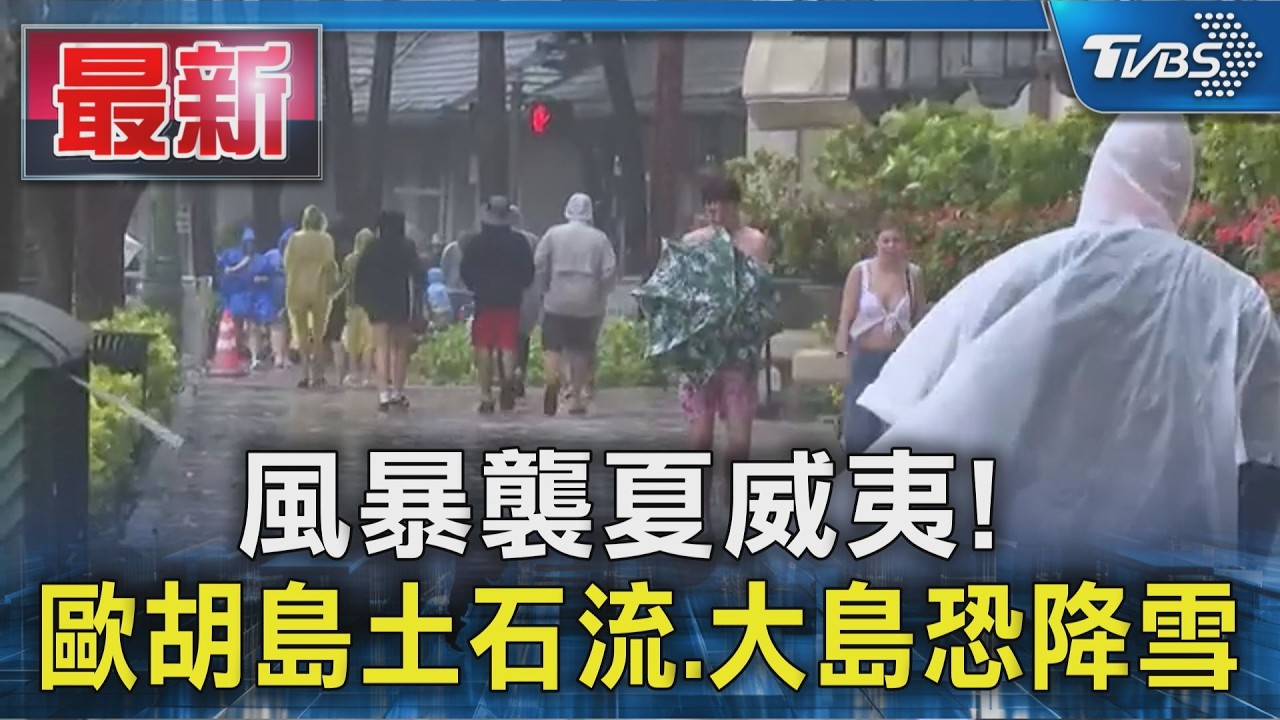 強風暴襲夏威夷! 歐胡島警戒土石流 大島山區恐「三月雪」｜TVBS新聞 @TVBSNEWS01