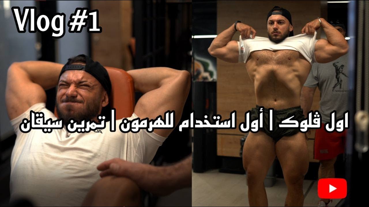 فلوك #1 |  10 سنين من الالتزام بدون قطره هرمون وصل لتهايته.