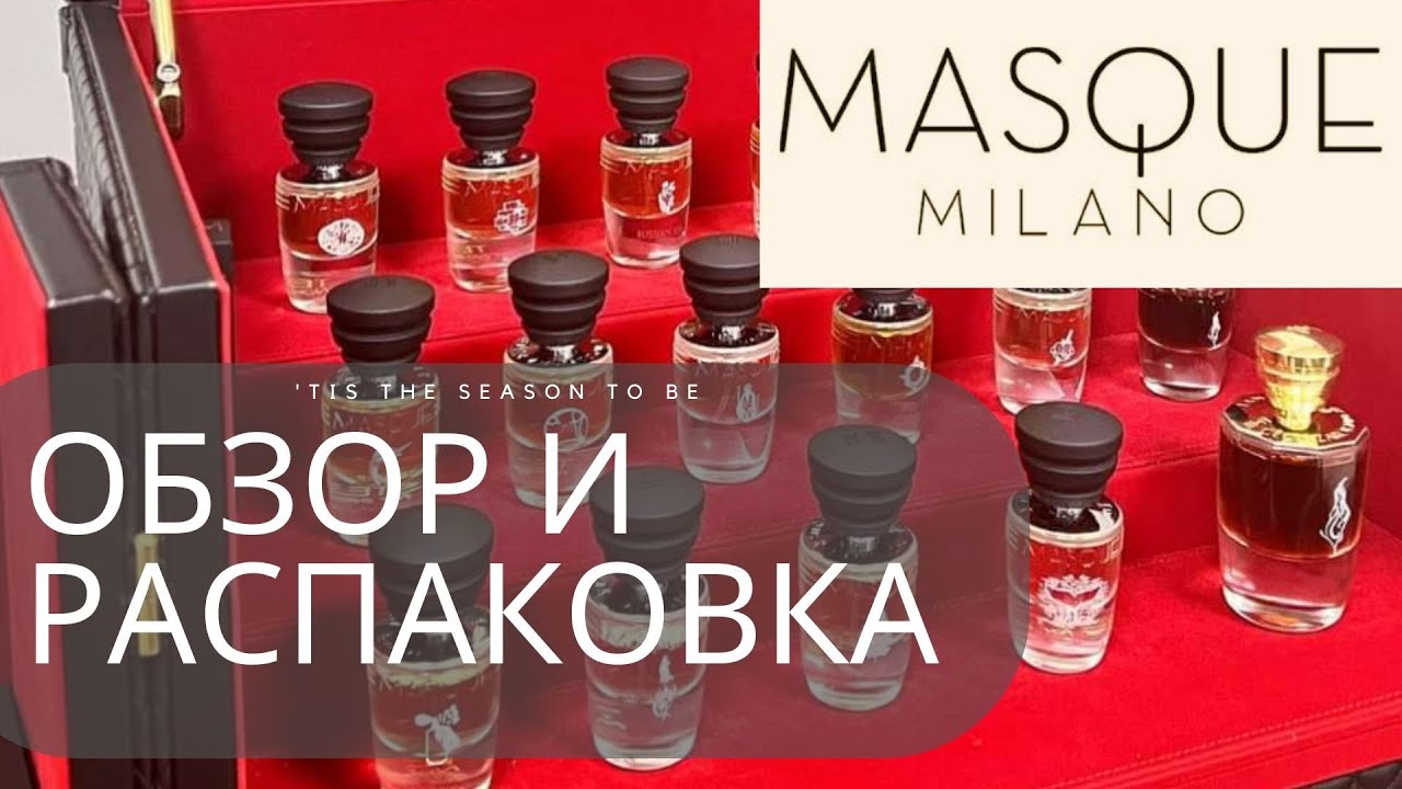 Обзор всех ароматов бренда Masque Milano