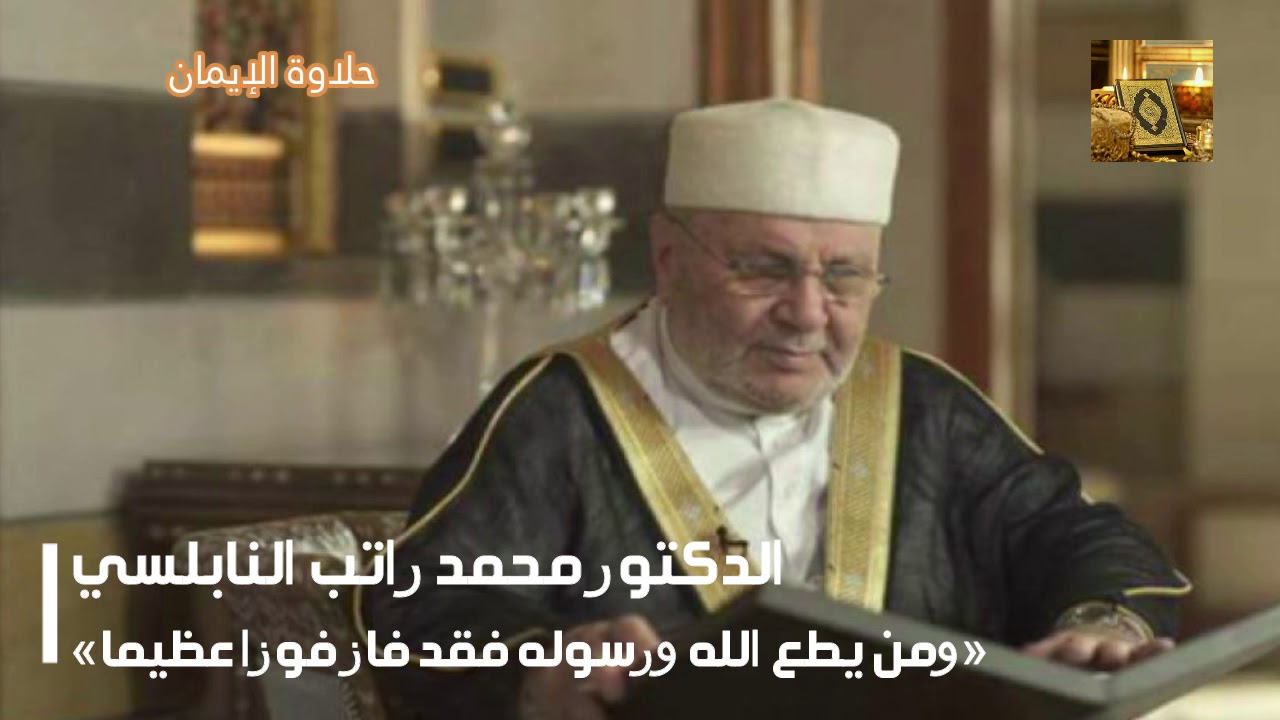 من يطع الله ورسوله فقد فاز فوزا عظيما مع الدكتور محمد راتب النابلسي