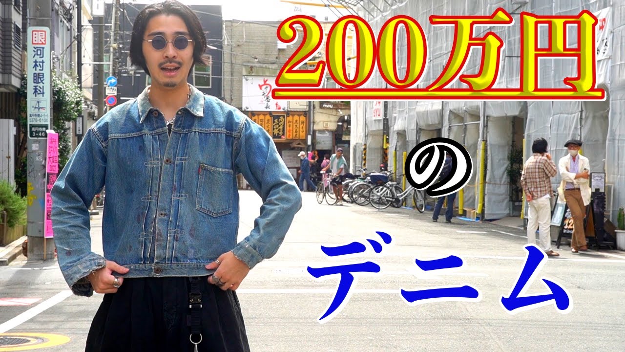 【幻】200万円のデニムジャケット。