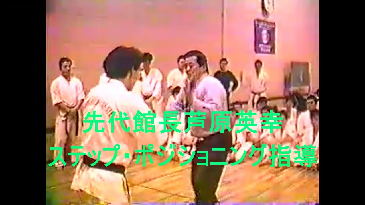 先代館長芦原英幸ステップ・ポジショニング指導